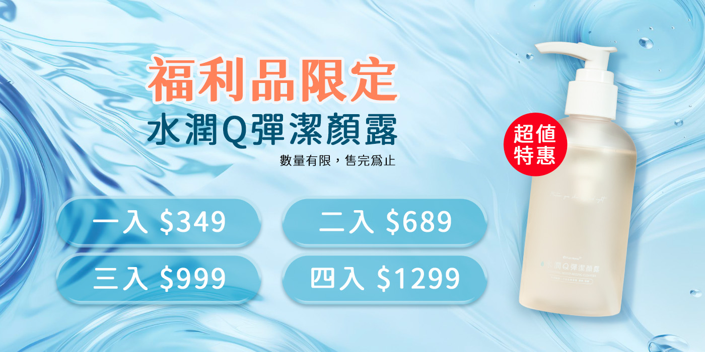 水潤福利品-Banner