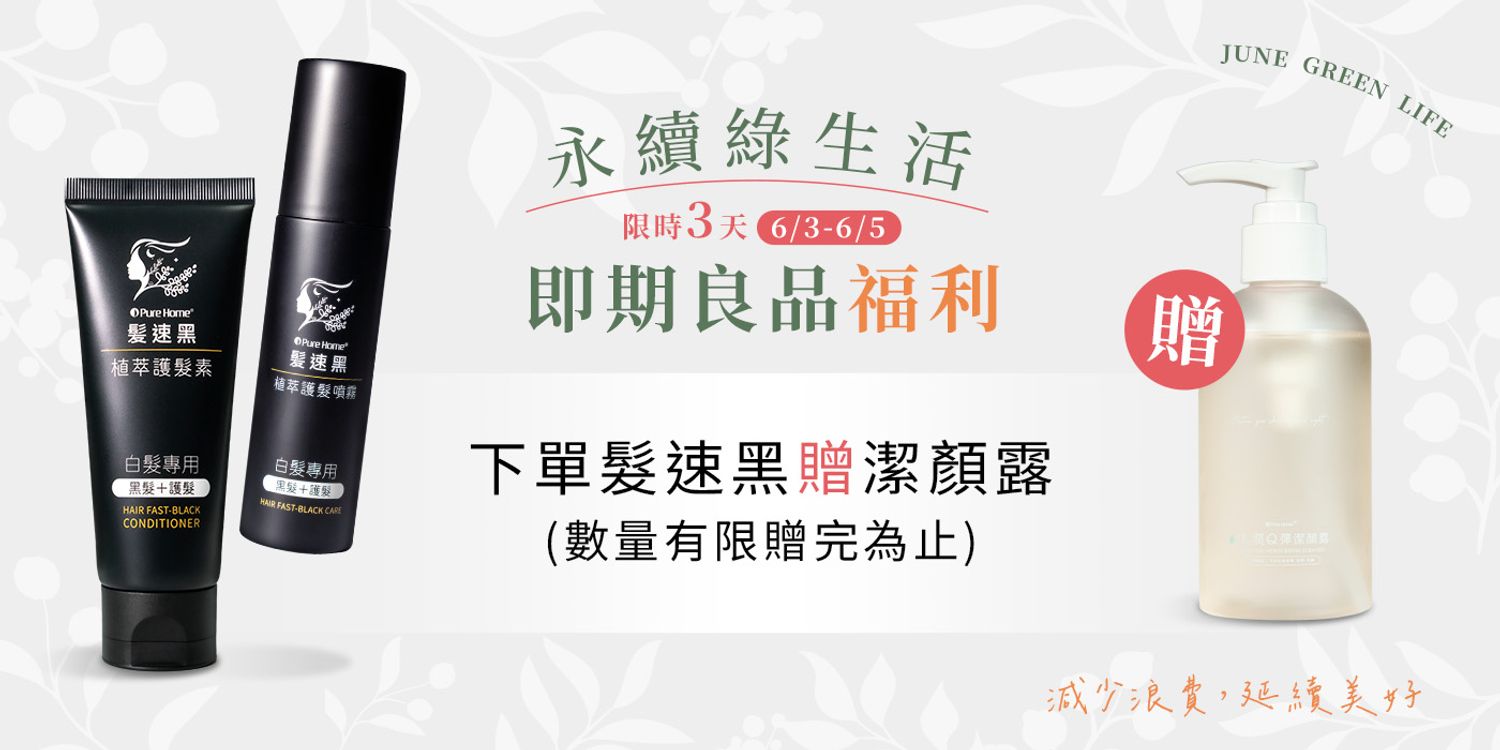 PureHome髮速黑｜白髪救星 | 