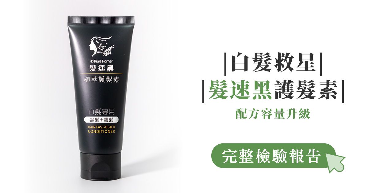 檢驗報告｜髪速黑植萃護髮素Plus