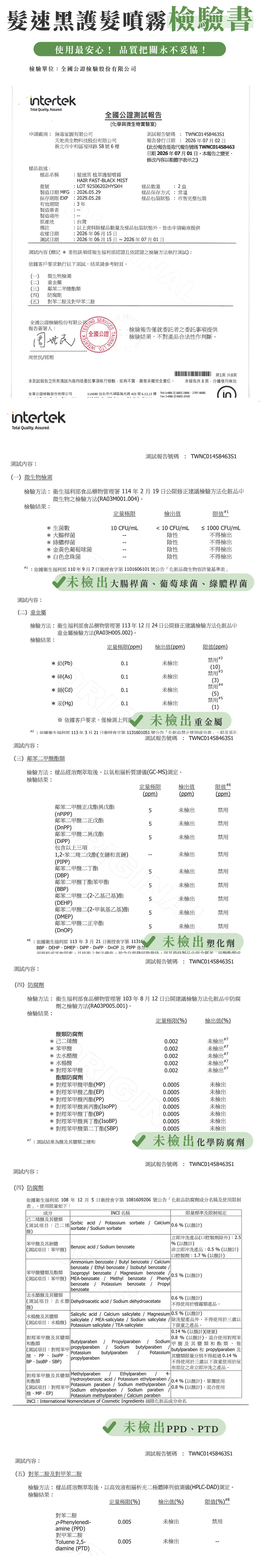 260724-髮速黑護髮噴霧plus檢驗blog
