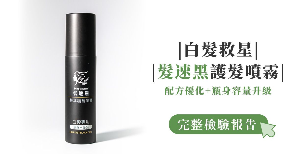 檢驗報告｜髪速黑植萃護髮噴霧Plus