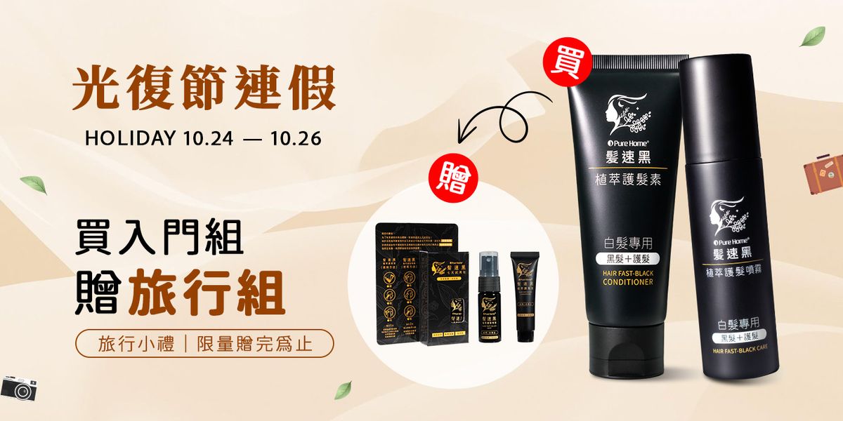 PureHome髮速黑｜白髪救星 | 