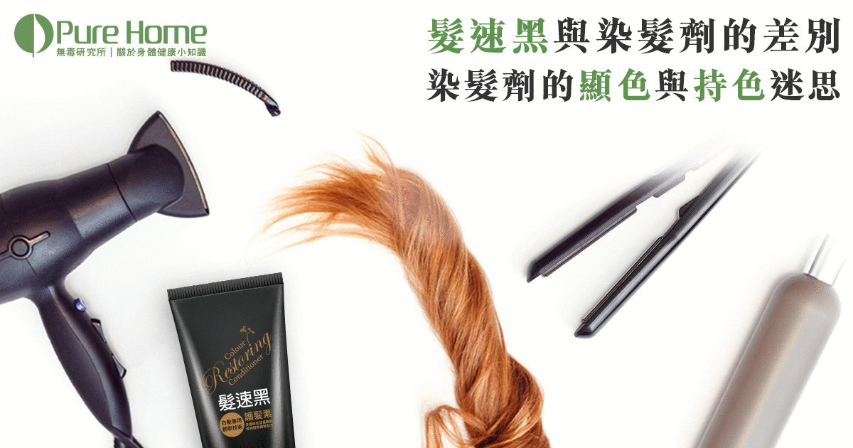 髮速黑與染髮劑的差別? 染髮劑的顯色與持色迷思?—解析關於各式染髮劑的迷思