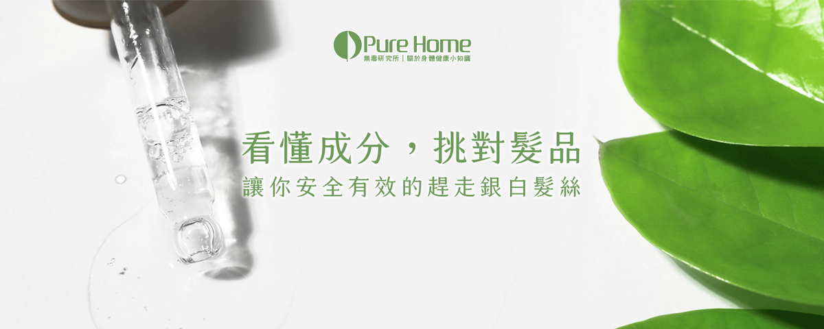 看懂成分,挑對髮品,讓你安全有效的趕走銀白髮絲