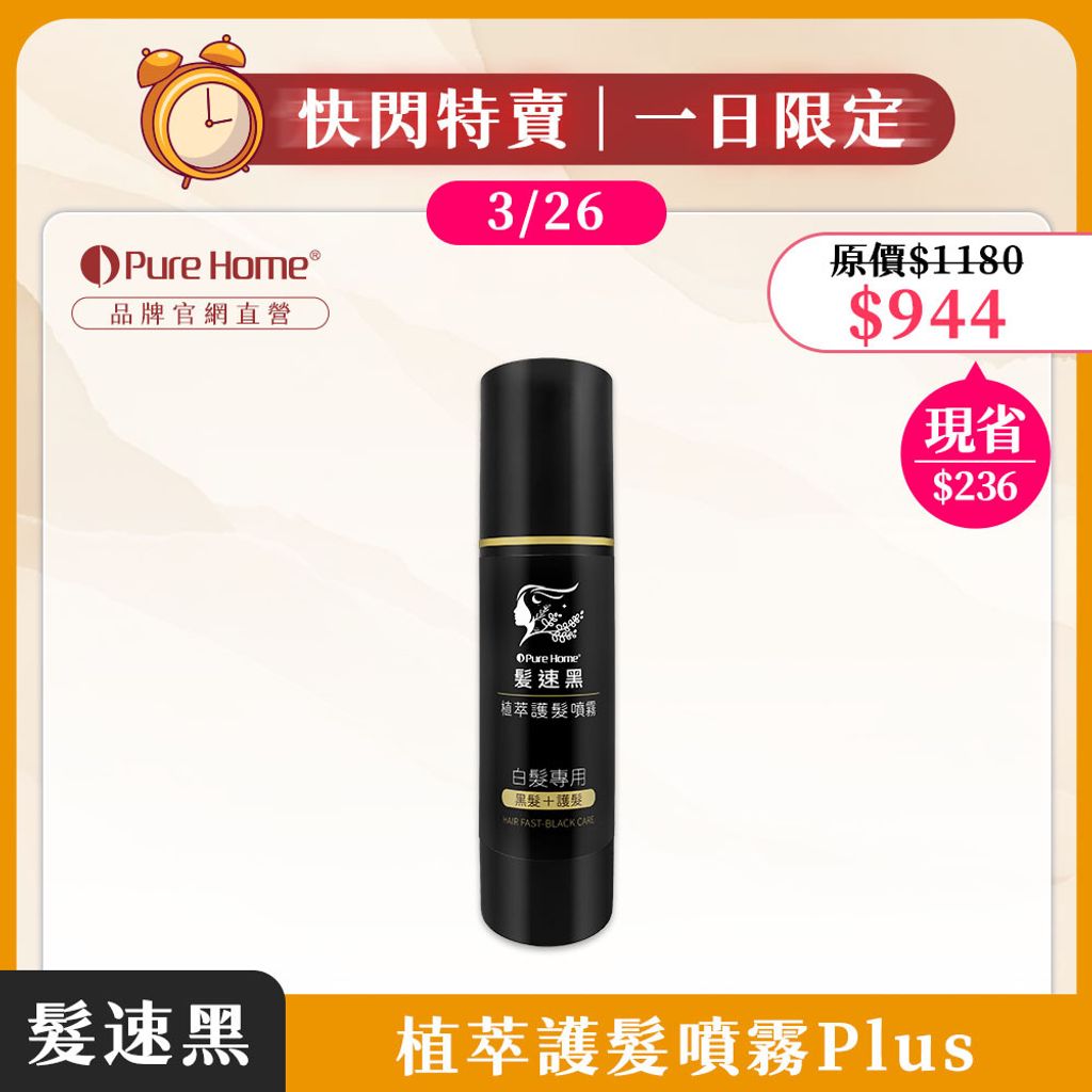 一日快閃優惠-官網首圖-噴霧plus1
