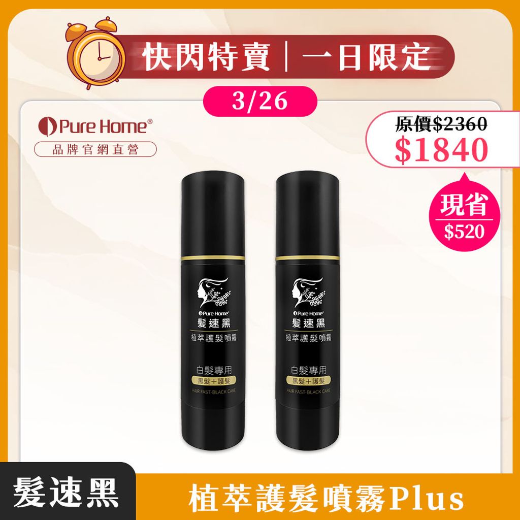 一日快閃優惠-官網首圖-噴霧plus2