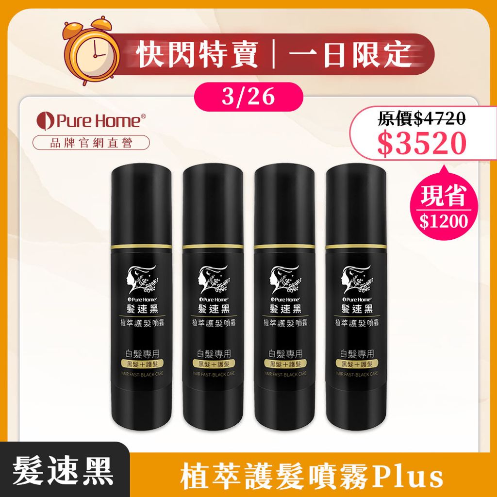 一日快閃優惠-官網首圖-噴霧plus4