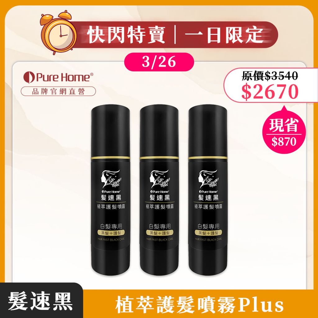 一日快閃優惠-官網首圖-噴霧plus3