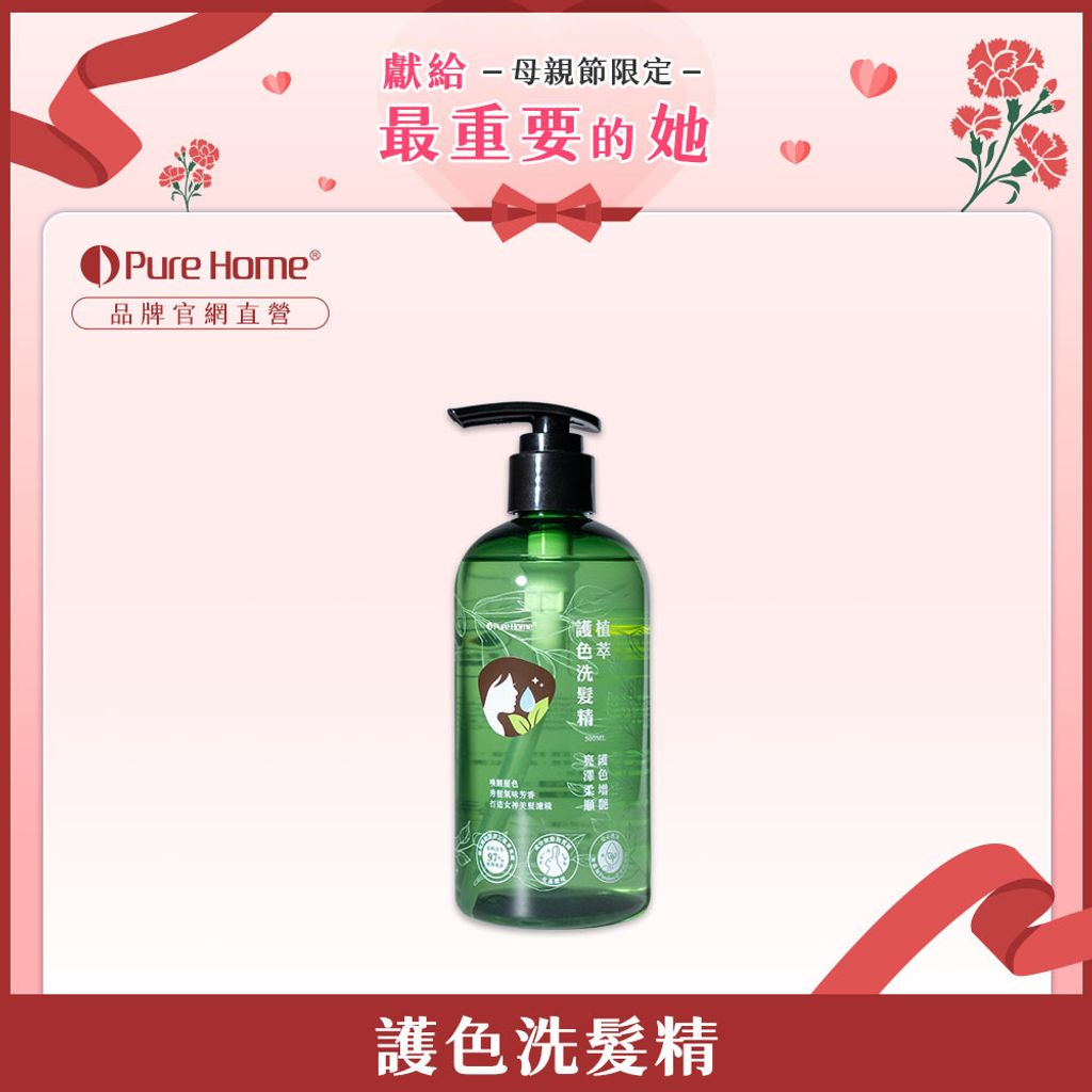 母親節-官網首圖-護色洗髮精