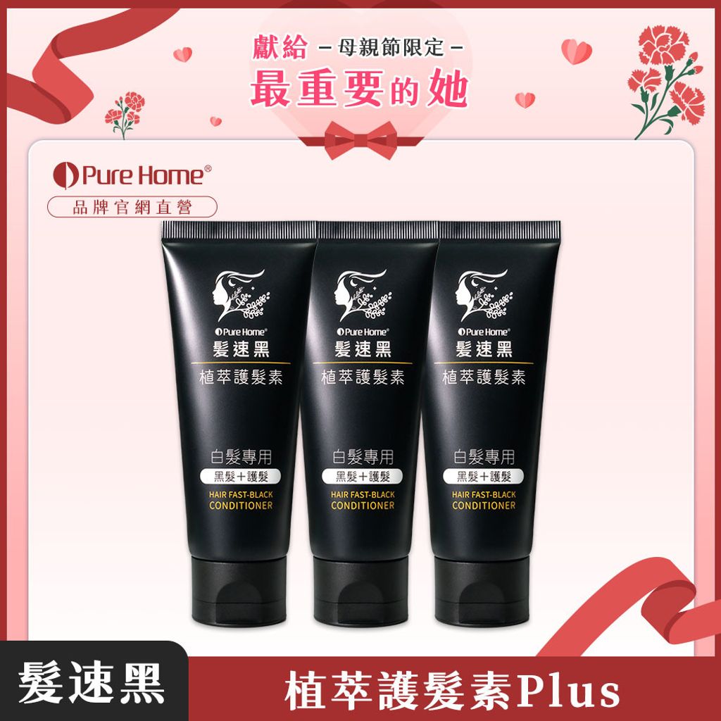 母親節-官網首圖-護髮素plus3