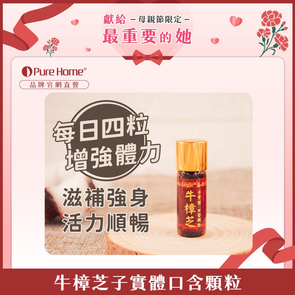 母親節-官網首圖-牛樟芝子實體口含顆粒