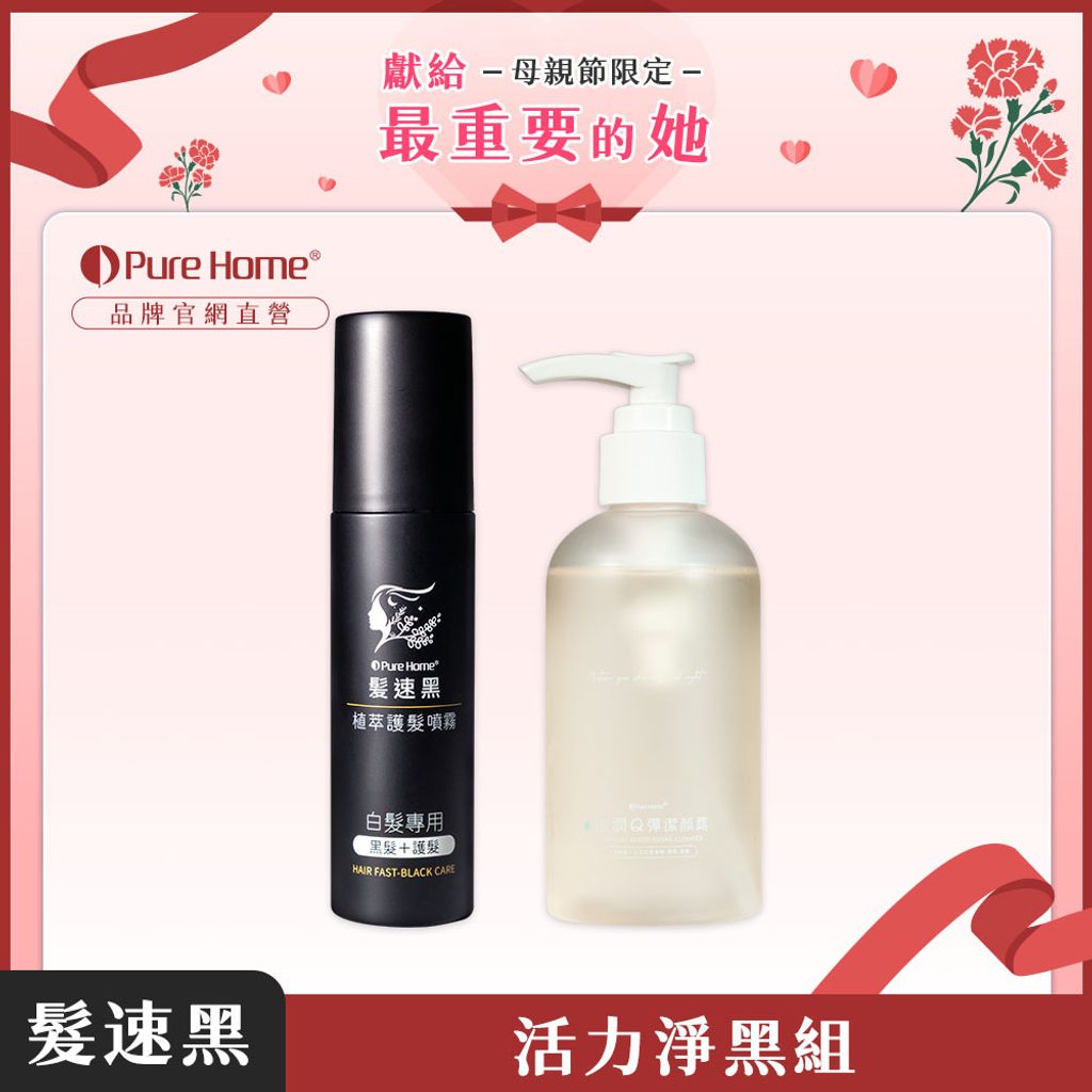 母親節-官網首圖-活力淨黑組