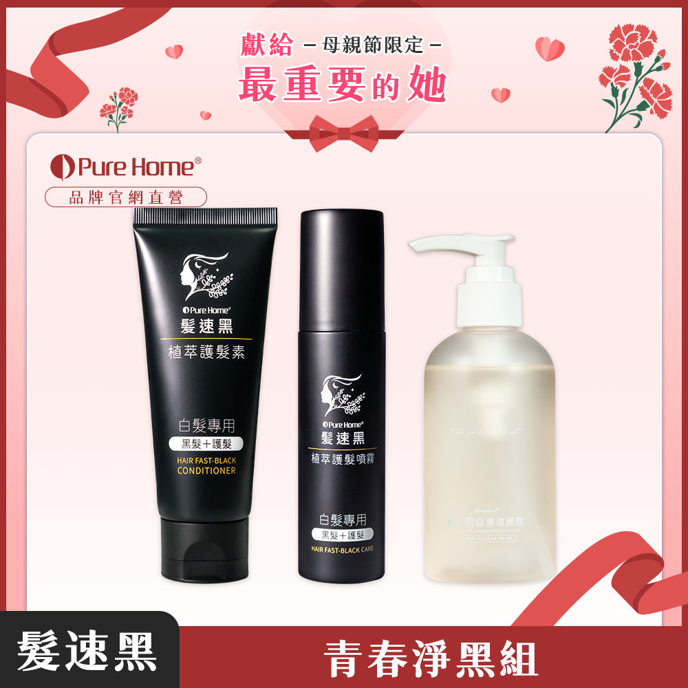 母親節-官網首圖-青春淨黑組