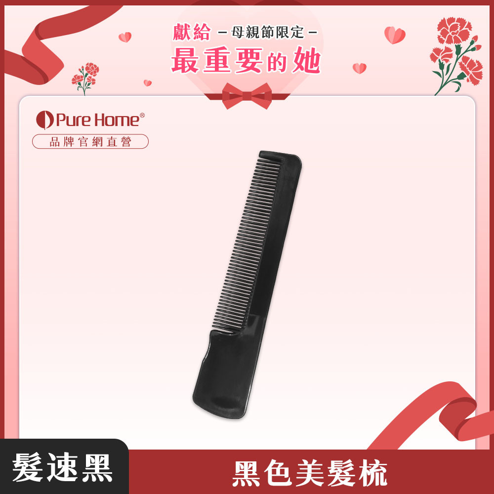 母親節-官網首圖-黑色美髮梳