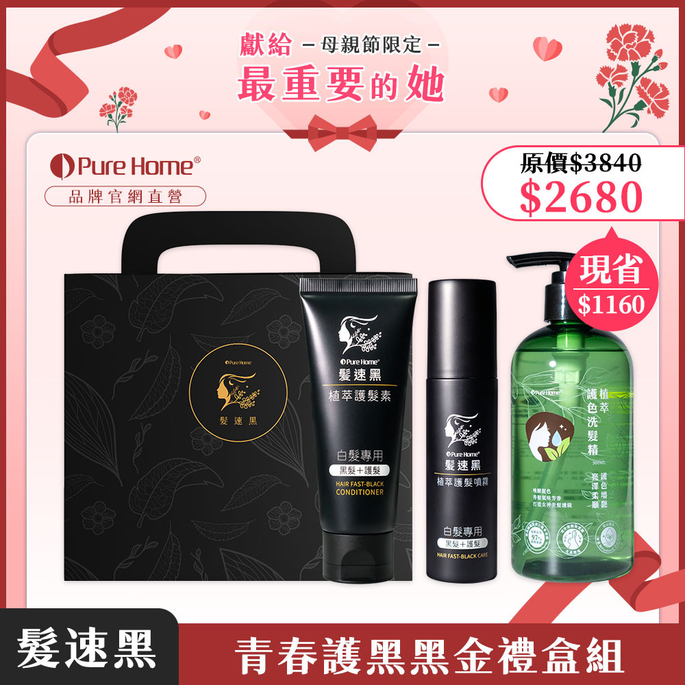 母親節-官網首圖-青春護黑黑金禮盒組