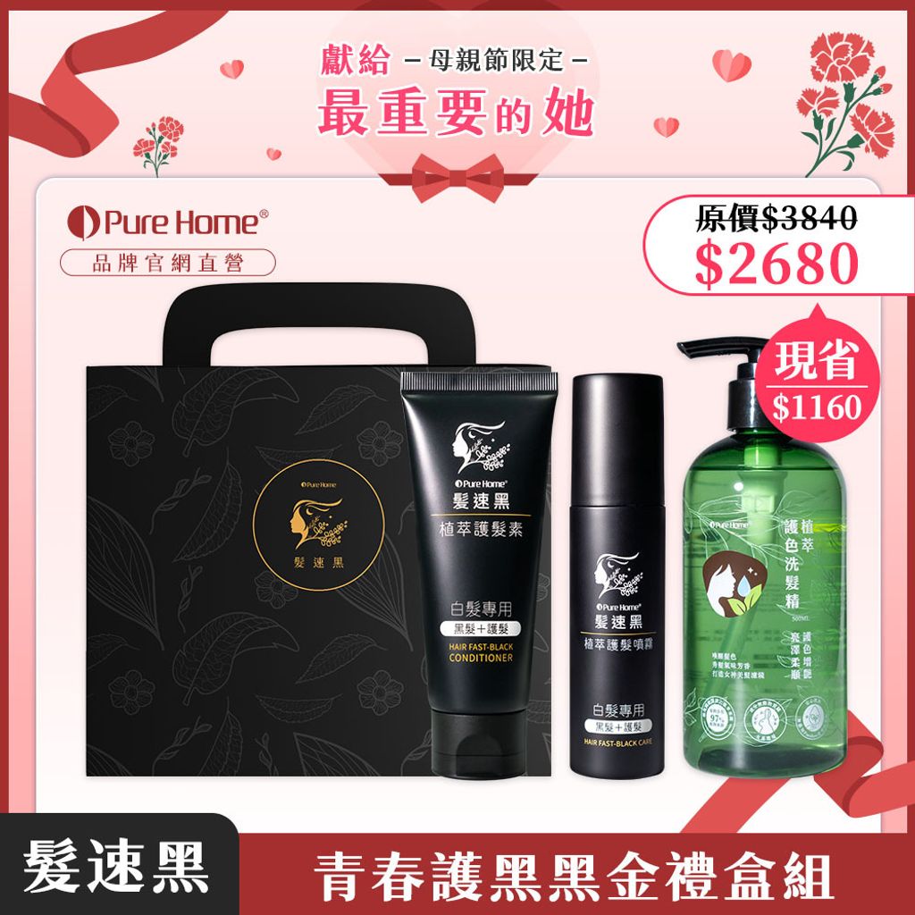 母親節-官網首圖-青春護黑黑金禮盒組