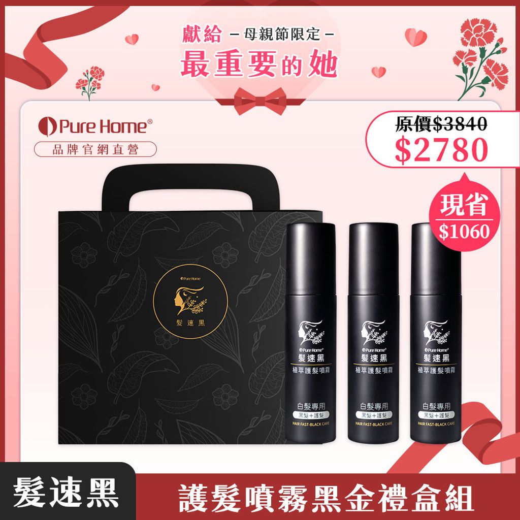 母親節-官網首圖-護髮噴霧黑金禮盒組