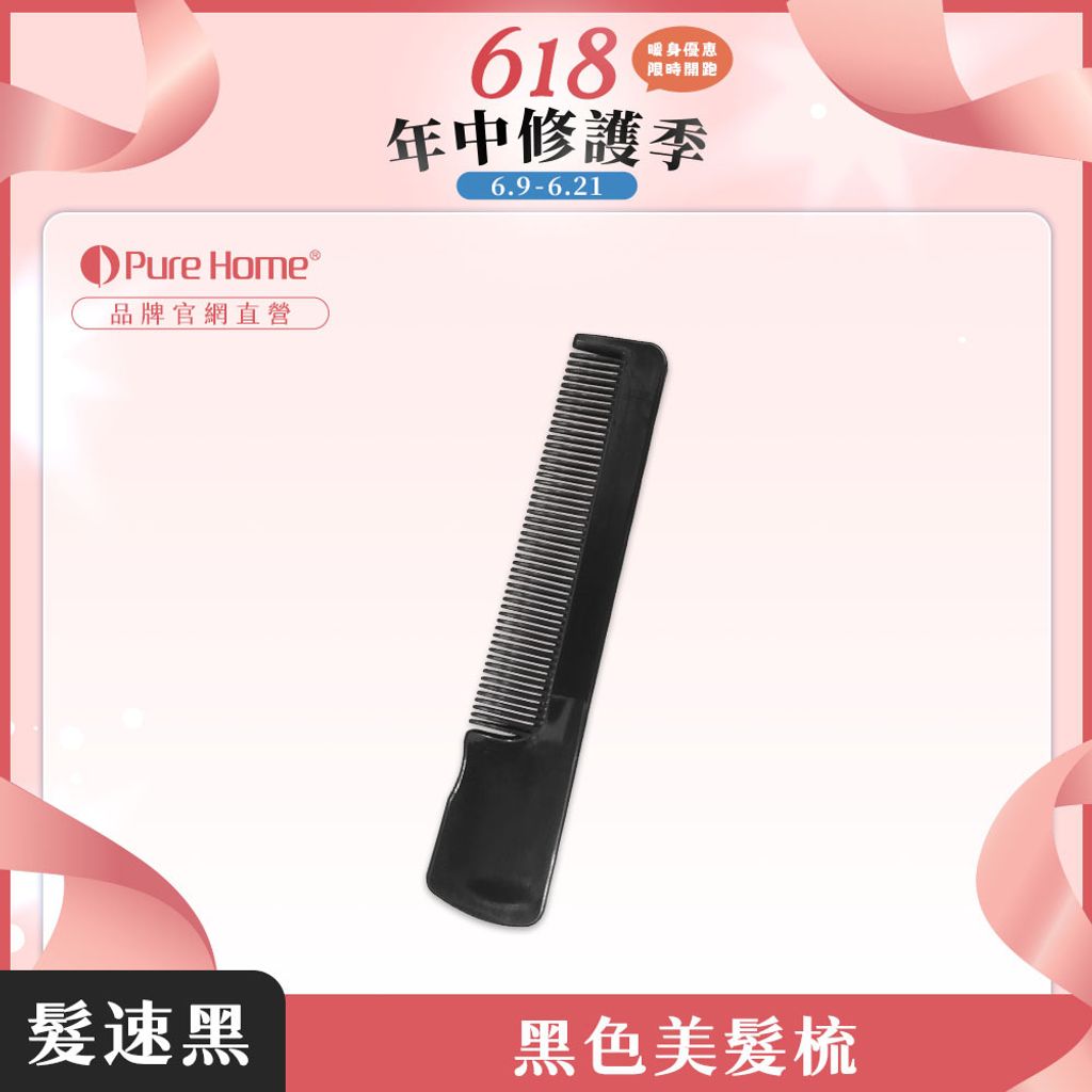 618暖身-官網首圖-黑色美髮梳