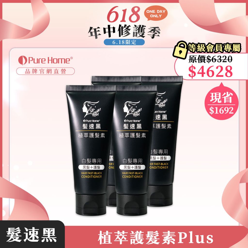 618-官網首圖-護髮素plus4