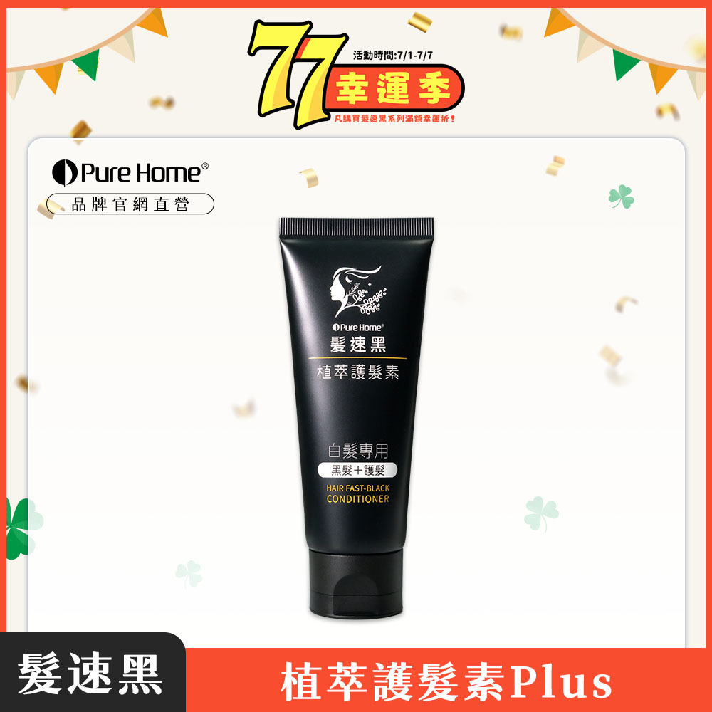 77幸運季-官網首圖-護髮素plus1
