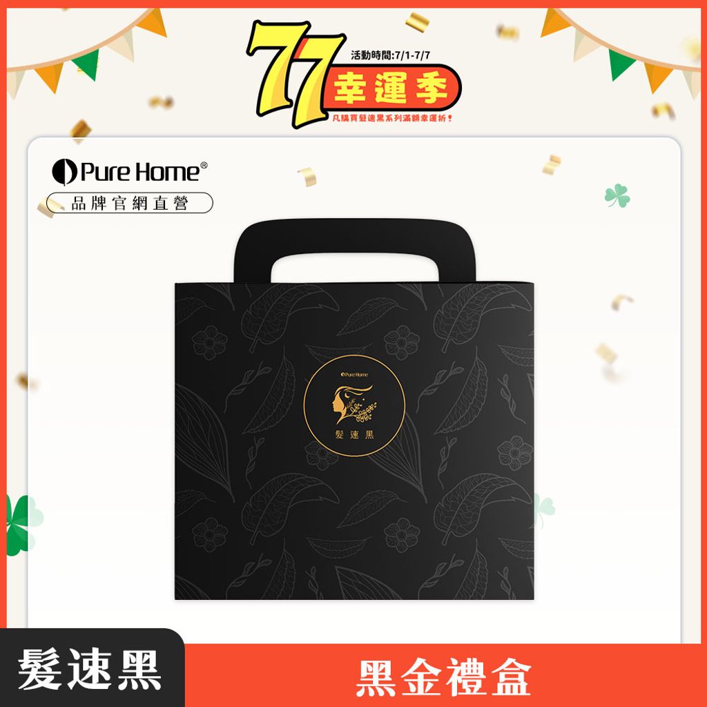 77幸運季-官網首圖-黑金禮盒