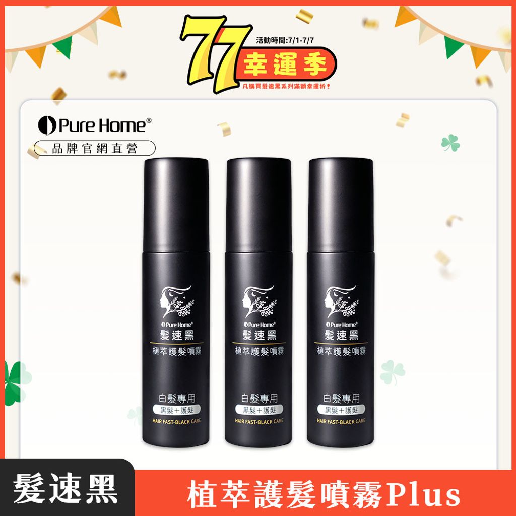 77幸運季-官網首圖-噴霧plus3