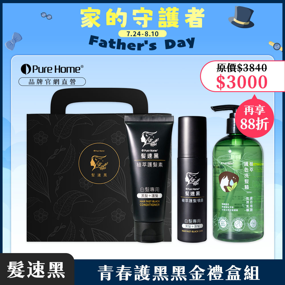 父親節-官網首圖-青春護黑黑金禮盒組