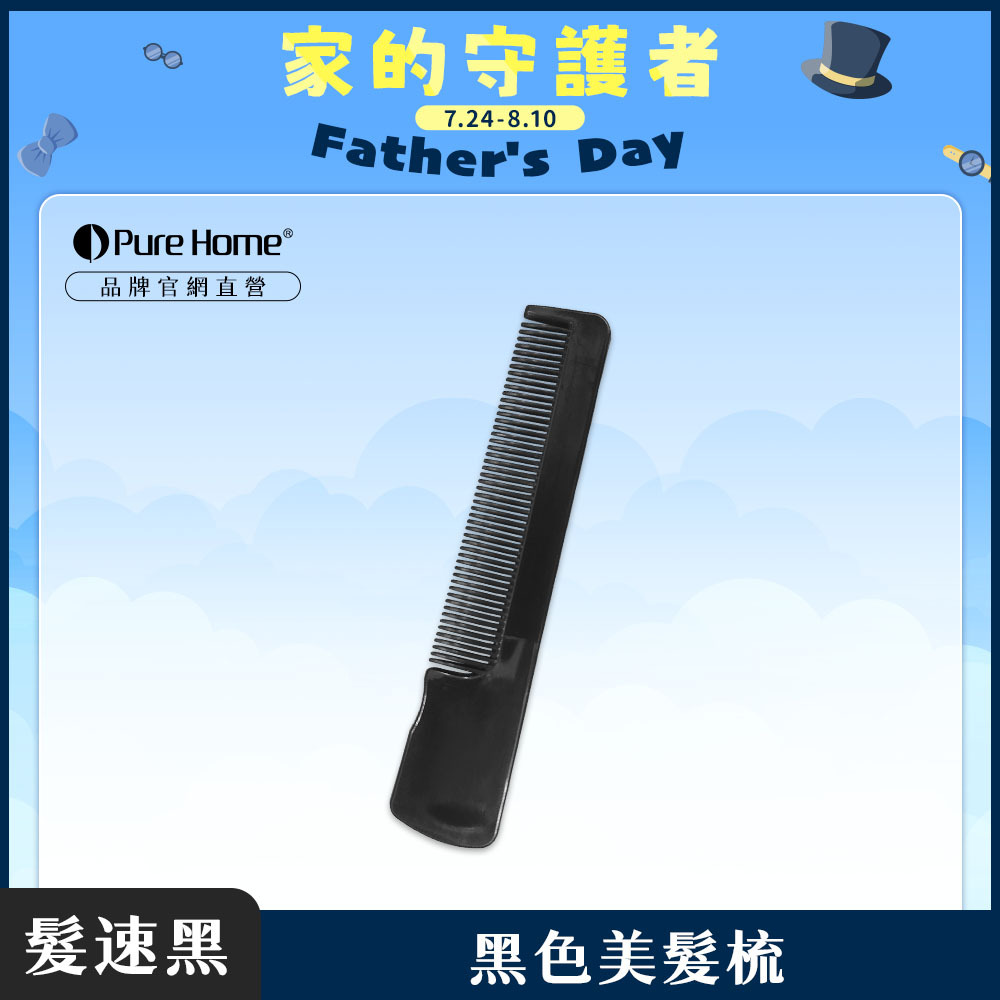 父親節-官網首圖-黑色美髮梳