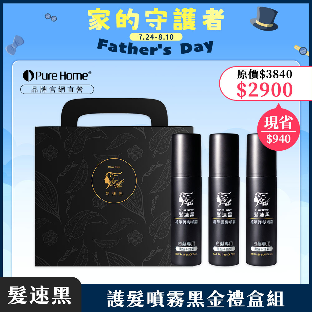 父親節-官網首圖-護髮噴霧黑金禮盒組