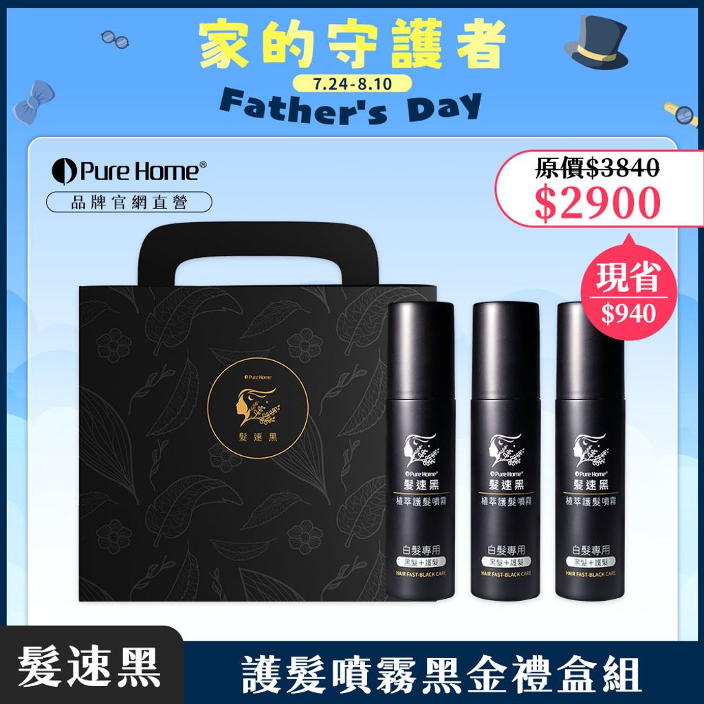 父親節-官網首圖-護髮噴霧黑金禮盒組