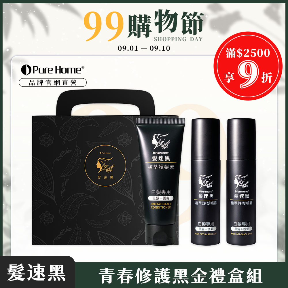 99購物節-官網首圖-青春修護黑金禮盒組