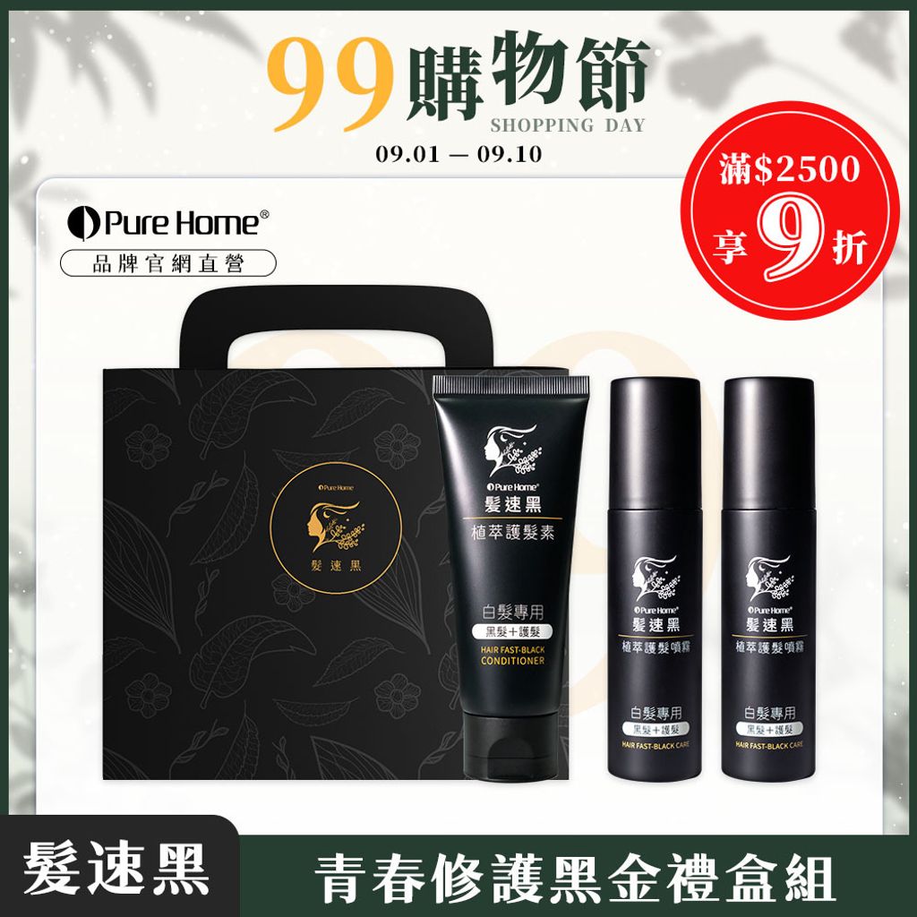 99購物節-官網首圖-青春修護黑金禮盒組
