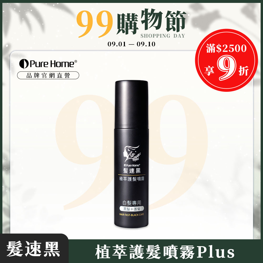 99購物節-官網首圖-噴霧plus1