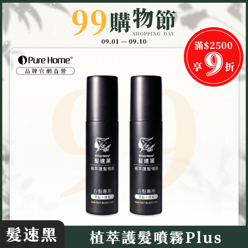 99購物節-官網首圖-噴霧plus2