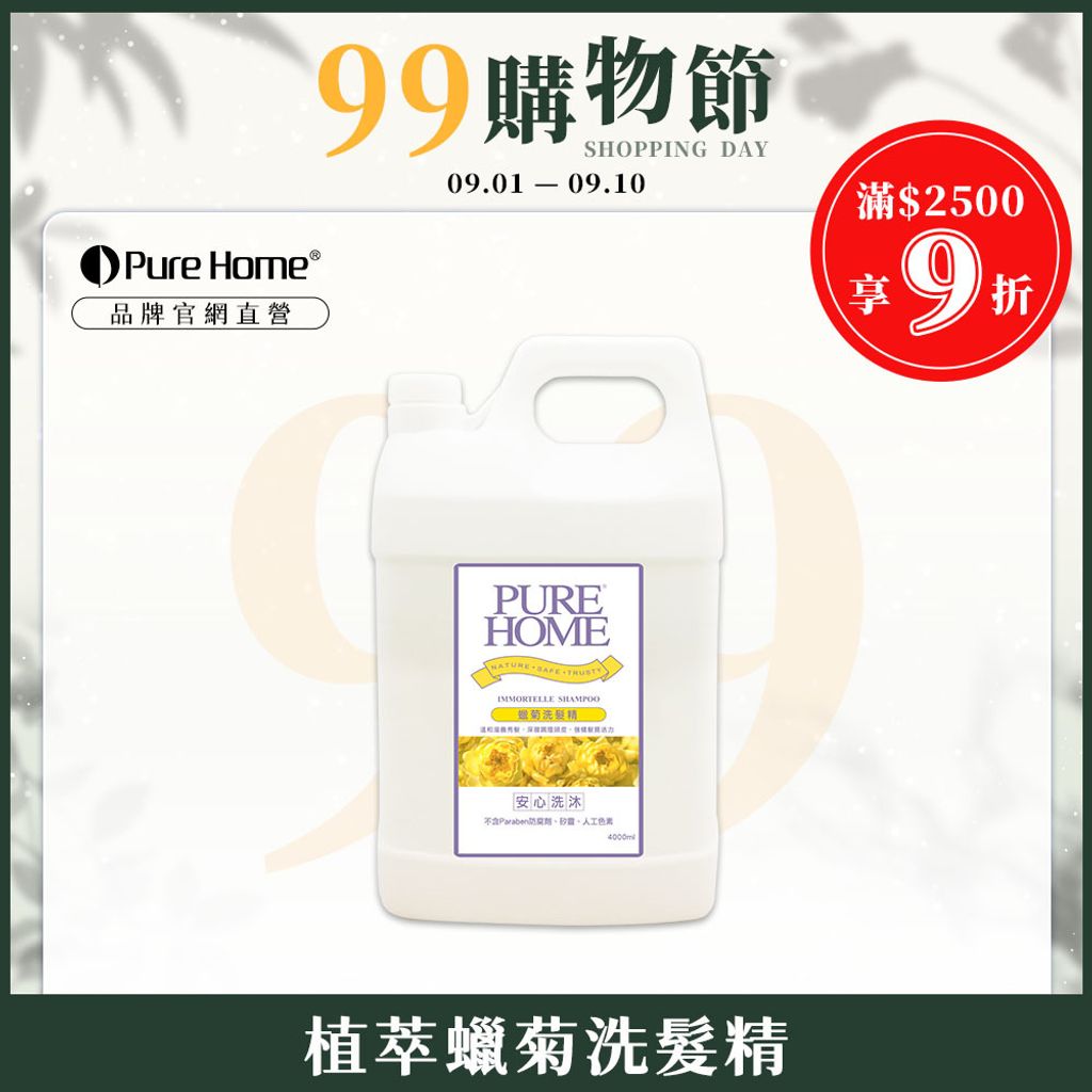 99購物節-官網首圖-植萃蠟菊洗髮精