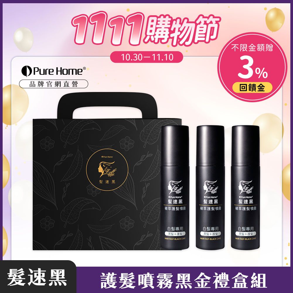 雙11-官網首圖-護髮噴霧黑金禮盒組