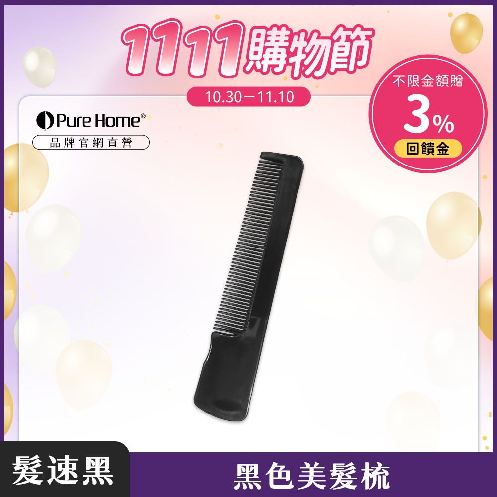 雙11-官網首圖-黑色美髮梳