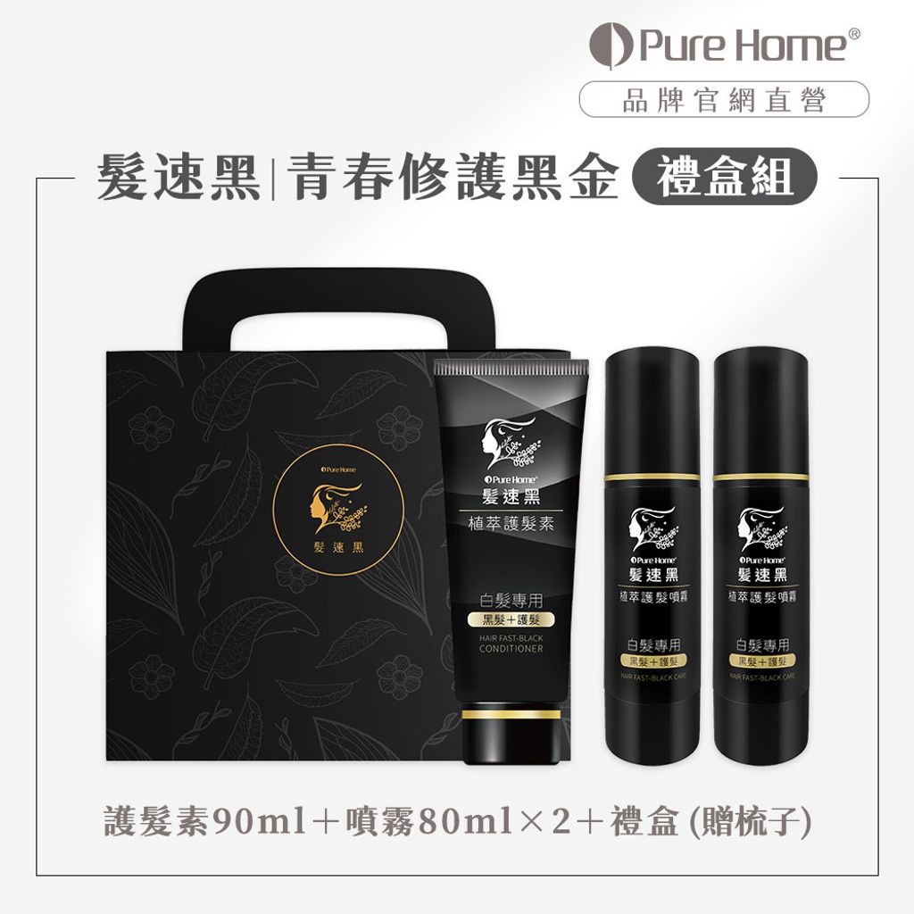 2504官網首圖-髮速黑_青春修護黑金禮盒組