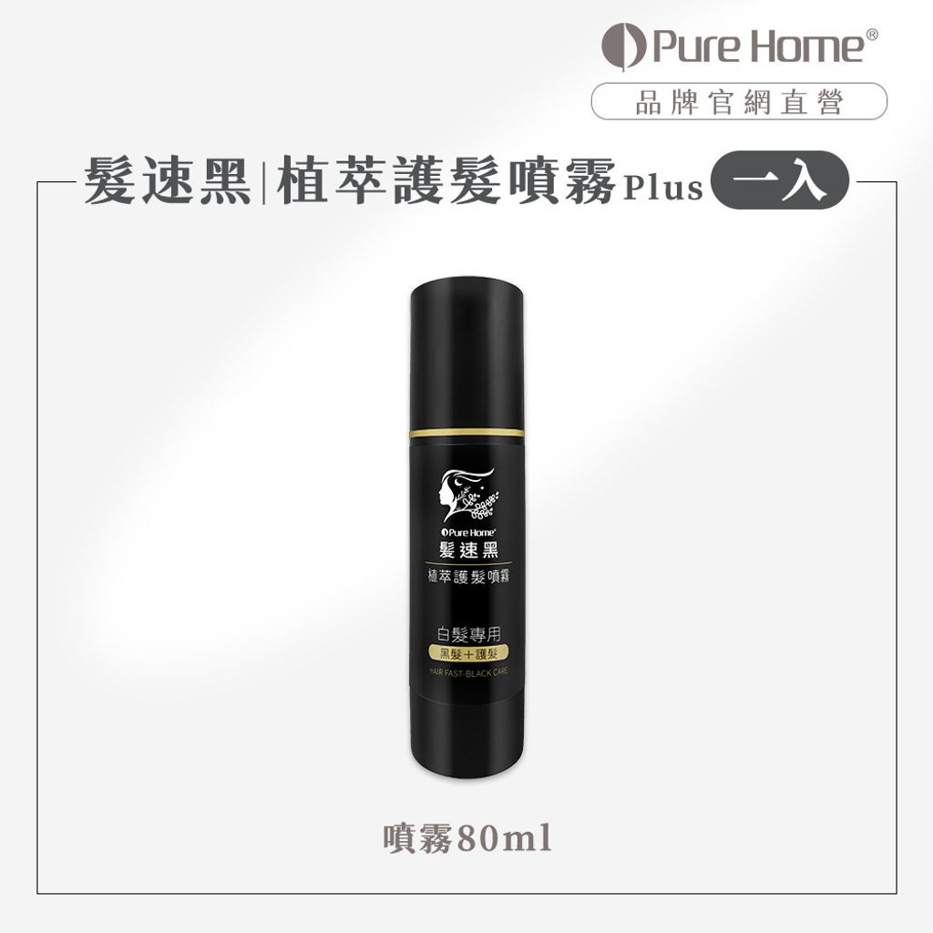 2504官網首圖-髮速黑_噴霧Plus1