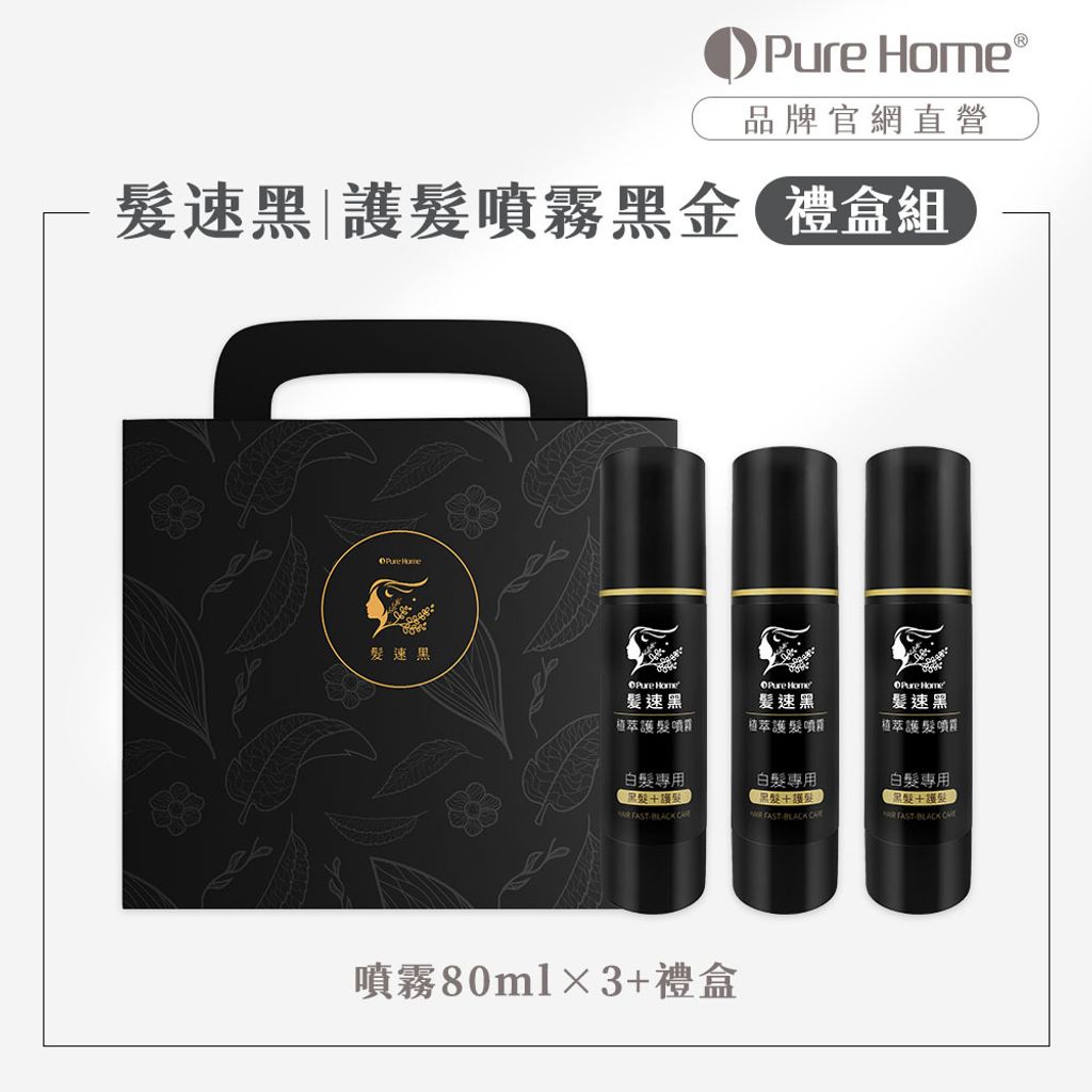 2504官網首圖-髮速黑_噴霧黑金禮盒組