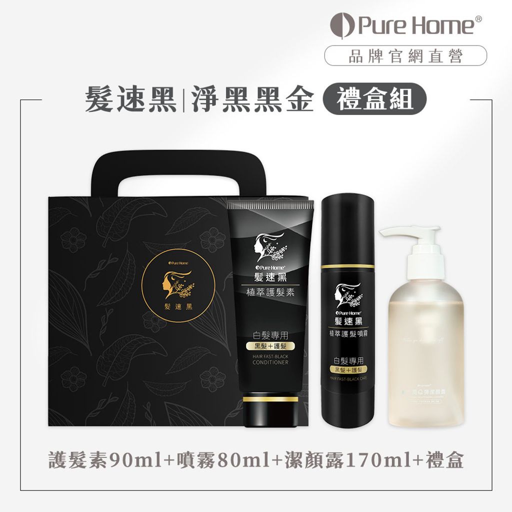 2504官網首圖-髮速黑_淨黑黑金禮盒組