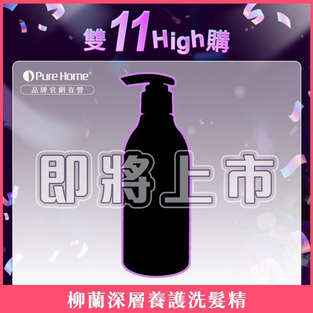 新品預告-官網首圖-柳蘭深層養護洗髮精-隱藏