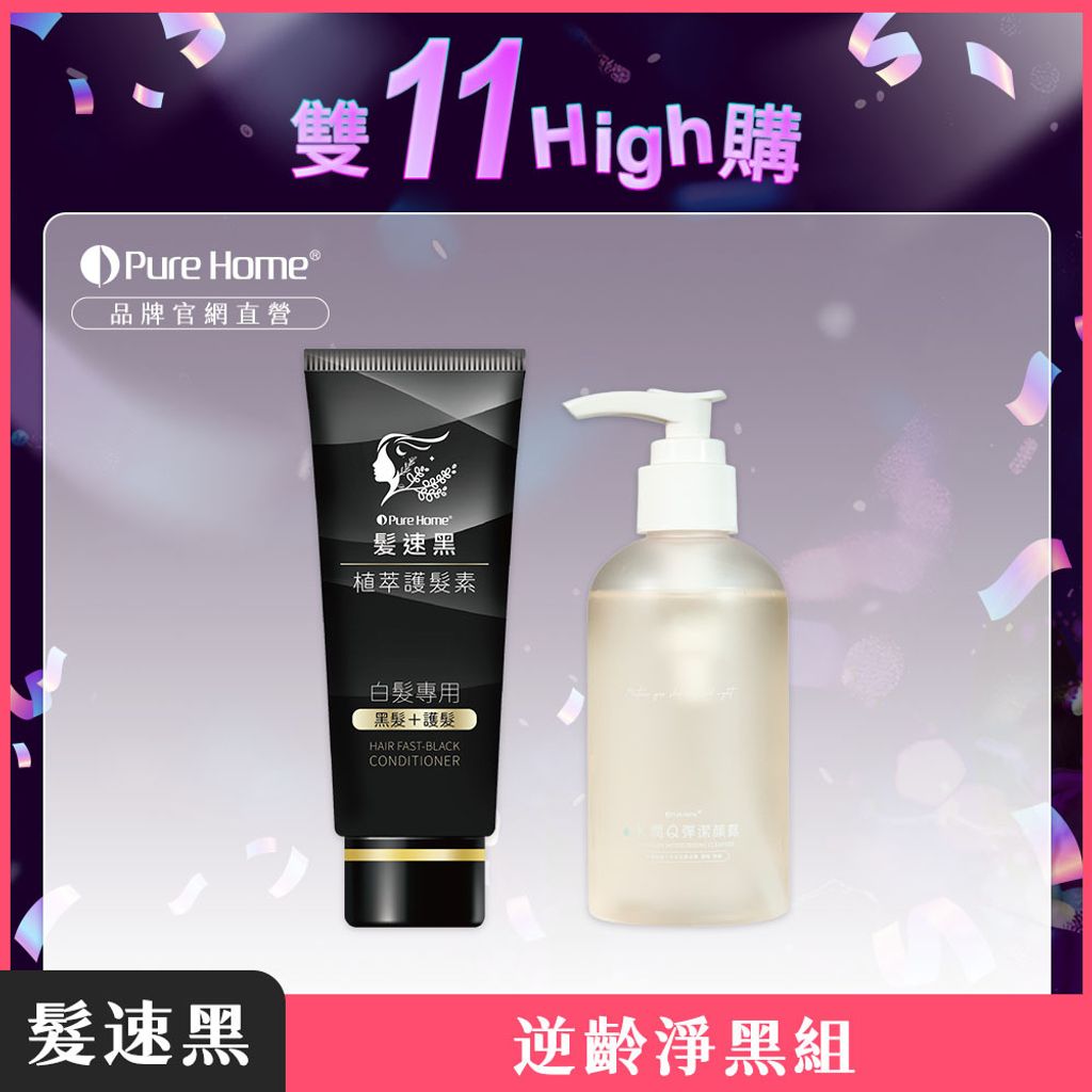 雙11-官網首圖-逆齡淨黑組