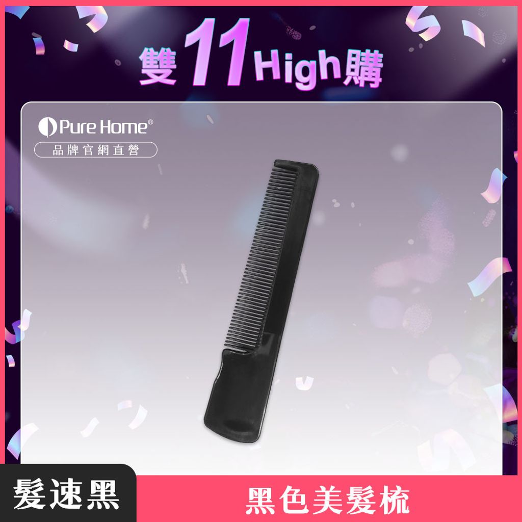 雙11-官網首圖-黑色美髮梳