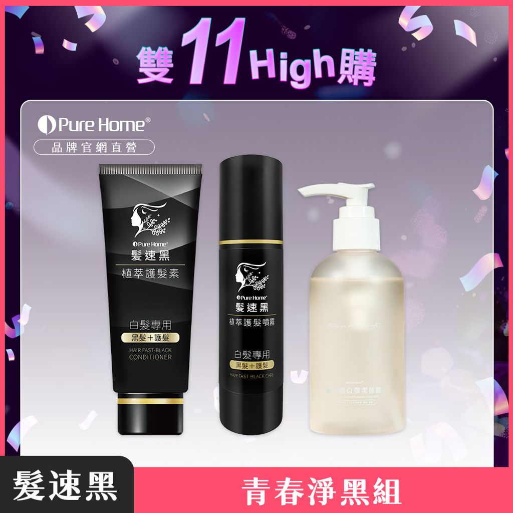 雙11-官網首圖-青春淨黑組