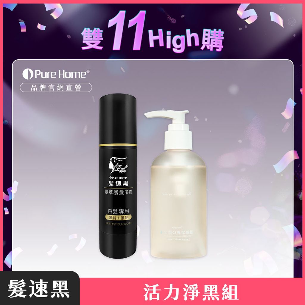 雙11-官網首圖-活力淨黑組