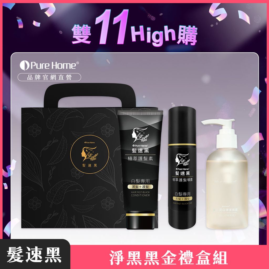 雙11-官網首圖-淨黑黑金禮盒組