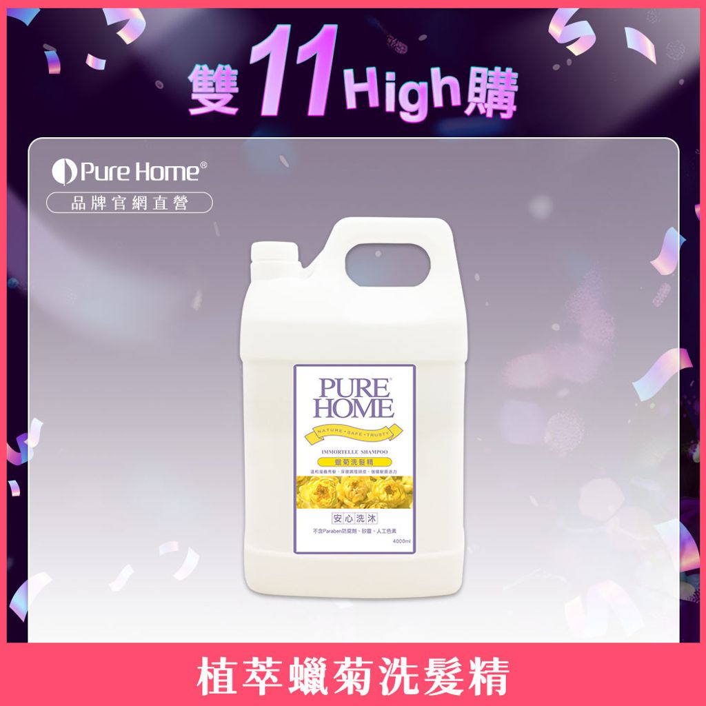 雙11-官網首圖-植萃蠟菊洗髮精