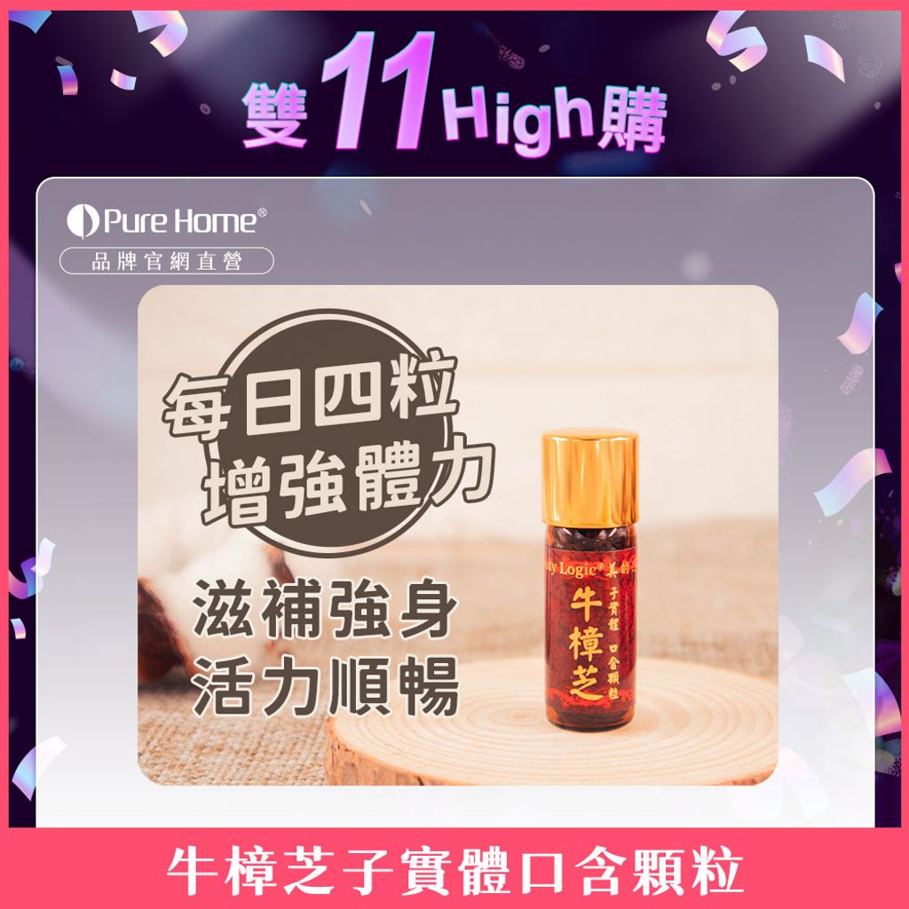 雙11-官網首圖-牛樟芝子實體口含顆粒