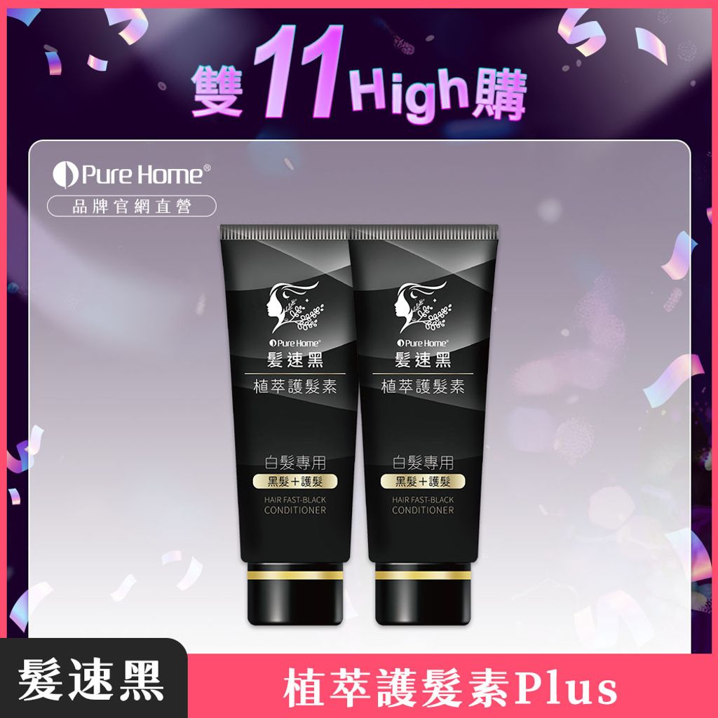 雙11-官網首圖-護髮素plus2